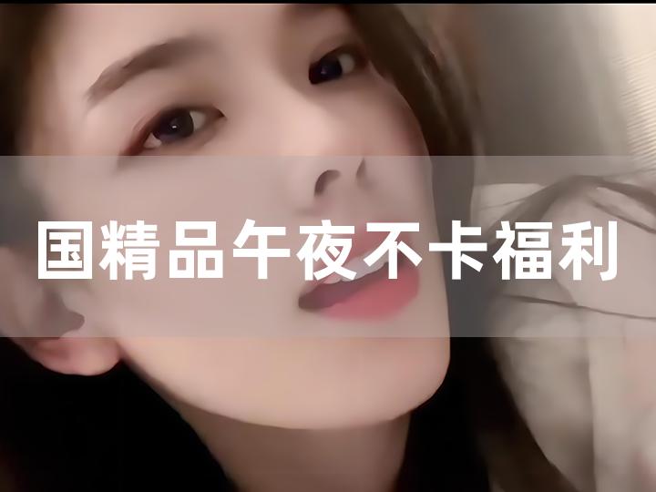 免费看午夜福利专区:退市长油最新消息,免费看午夜福利专区,透视退市长油最新消息 免费看午夜福利专区:退市长油最新消息,免费看午夜福利专区,透视退市长油最新消息