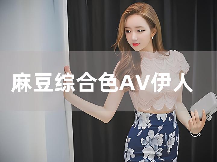 久久99精品国产麻豆:24-30-34-38-41-43K：48,久久99精品国产麻豆，探索中国时尚之美